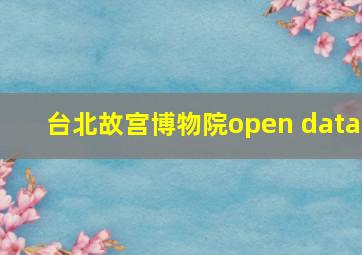 台北故宫博物院open data